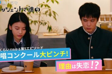 【ZIP!朝ドラマ・クレッシェンドで進め】第5エピソード ダイジェスト「合唱コンクール大ピンチ！理由は失恋！？」 【日テレドラマ公式】