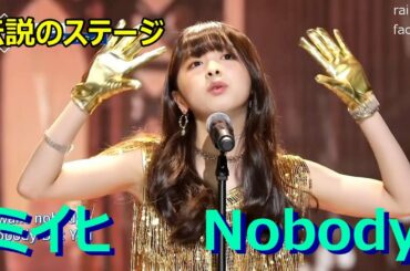 [NiziProject]伝説のステージをもう一度　MIIHI  「Nobody」