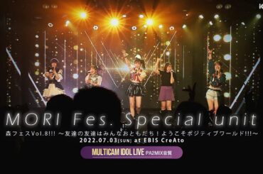 森フェス限定ユニット（ 森ふうか / 佐藤えりか / 鷲山加奈 / 月丘つかさ / 弘松菜摘 ）[ 2022.07.03 ＠ 恵比寿CreAto ]