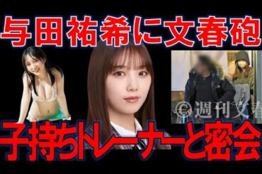 【文春砲】乃木坂46与田祐希が子持ちトレーナーと密会 まとめ動画