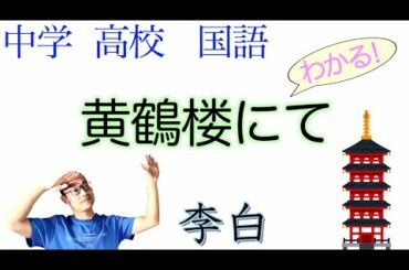 黄鶴楼にて孟浩然の広陵に之くを送る【中学国語・言語文化】漢詩の風景・漢詩の世界・風景と心情←漢詩③教科書の解説〈石川忠久　著〉【書き下し/現代語訳/現代仮名遣い】李白