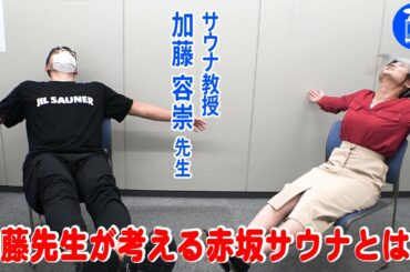 【サウナ教授】加藤容崇先生が水風呂の裏ワザ伝授！そして、加藤先生が考える“赤坂サウナ”とは？