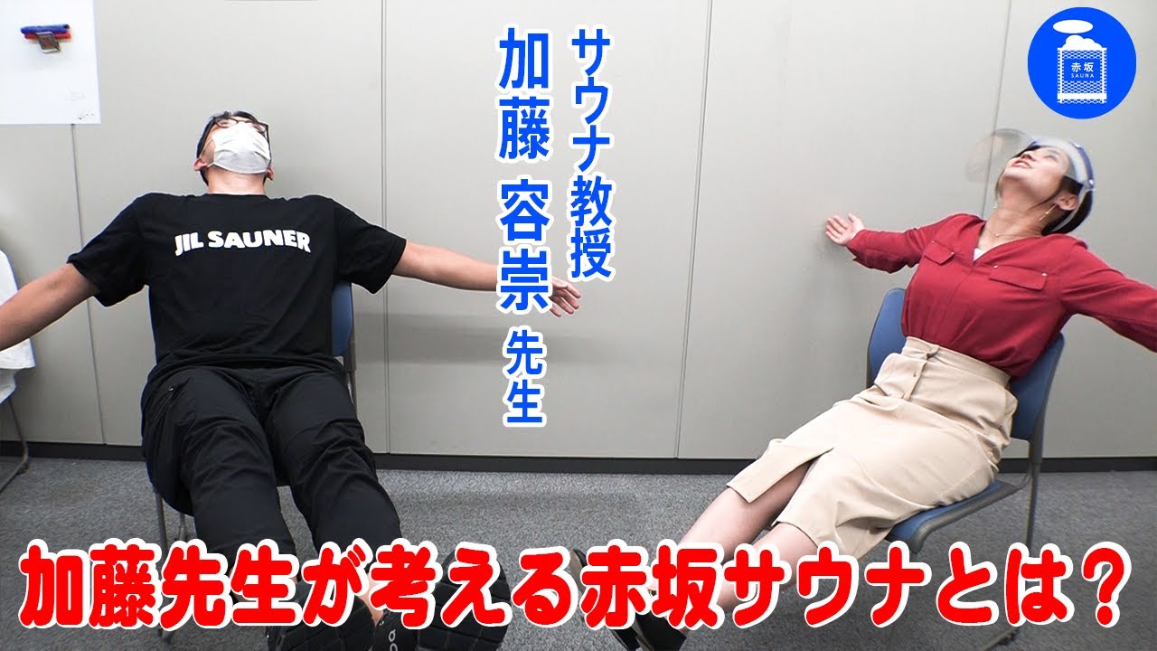 【サウナ教授】加藤容崇先生が水風呂の裏ワザ伝授!そして、加藤先生が考える“赤坂サウナ”とは? 【サウナ教授】加藤容崇先生が水風呂の裏ワザ伝授!そして、加藤先生が考える“赤坂サウナ”とは?