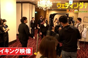 映画『ウェディング・ハイ』メイキング映像（チーム中越編）【3月12日（土）＜大安吉日＞ロードショー】