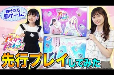 【アイカツプラネット！】データカードダスのプレイ動画初公開！