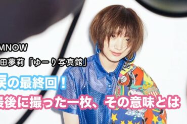 【NMB48太田夢莉「ゆーり写真館」最終回】超クールなセルフポートレート！決意の1枚を見逃すな！