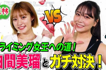【王林 VS 元NMB48・白間美瑠】芸能界No.1クライマーを目指す王林に最初の刺客が登場！ガチ勝負はまさかの圧倒的な展開に！【クライミング】
