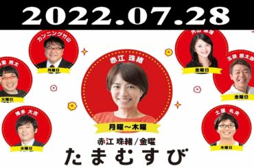赤江珠緒たまむすび - 赤江珠緒/土屋礼央  ゲスト：真実一郎（ライター） 2022.07.28