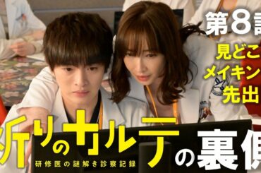 【主演・玉森裕太】土曜ドラマ『祈りのカルテ』第8話見どころメイキング先行解禁