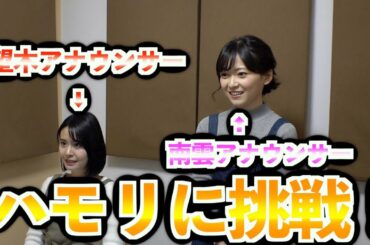 【望木アナのアーティストになろう！】Episode８～ハモリを学ぼう～