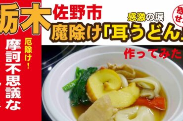 栃木県佐野市「耳うどん」試食時にスタッフの目に涙！今回はお取り寄せを調理しながら、「耳うどん」誕生の背景を「日本一でかい、ご当地グルメ研究家が解説！」