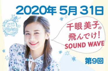 2020.5.31.千眼美子の飛んでけ！SOUND WAVE