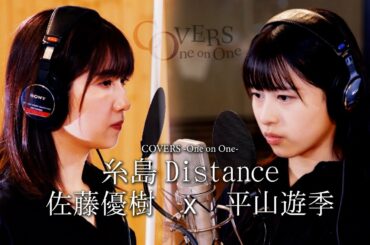 COVERS -One on One- 糸島Distance 佐藤優樹 x 平山遊季