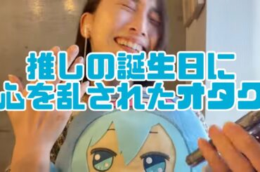 【アイナナ】推しの誕生日に心を乱されたチョロいオタク【松井玲奈】