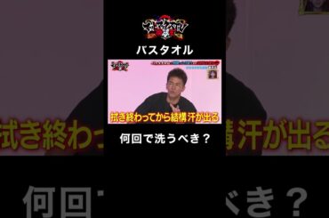 武井壮がひろゆきを論破！バスタオル問題がついに決着！ #武井壮 #ひろゆき #shorts