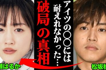 松坂桃李&綾瀬はるか、破局理由がヤバすぎた！？「アイツの〇〇には耐えられなかった…」