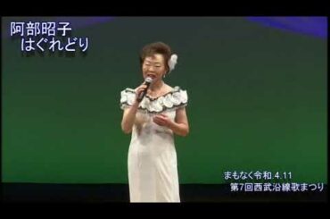 まもなく令和.4.11西武沿線歌まつり　　阿部昭子　　はぐれどり