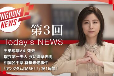 第3回：キングダムニュース【第4シリーズ】＜5月8日（日）放送回＞