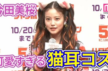今田美桜、可愛すぎる猫耳ハロウィンコス披露 妻夫木聡はプライベートの思い出語る