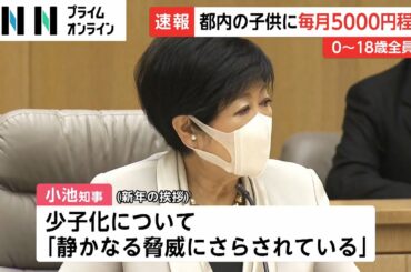 都内の子どもに毎月5000円程度支給へ　所得制限設けず0～18歳全員に