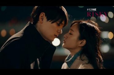 ドラマ「RISKY（リスキー）」30秒予告解禁....🌹♥