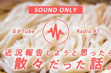 【作業用 / BGM】近況報告しようとしたら散々だった話。【るかTubeラジオ】