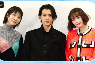 松本穂香＆玉城ティナ＆渡邊圭祐、2023年の抱負を語る　映画「恋のいばら」見どころも