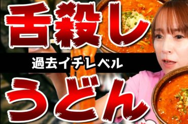 【超獄激辛】今までで一番辛いうどんに出会い泣きました。