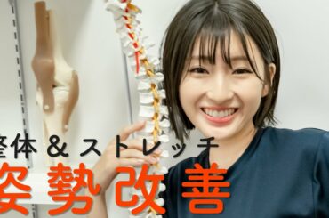 【井上小百合】体の歪みを解消＆姿勢を良くする方法【整体・ストレッチ】
