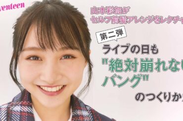 山本彩加のヘアアレンジ　ライブでも絶対に崩れないバング