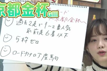 【京都金杯】森香澄アナのチョイ足しキーワード『5枠ゼロ、ロードカナロア産駒』