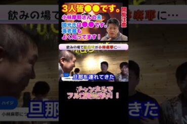 【堀江貴文】小林麻耶と夫の國光吟は●●です。市川海老蔵も良く知ってます！Ｎ国の立花孝志と箕輪厚介も参戦★【ホリエモン切抜き動画】#shorts