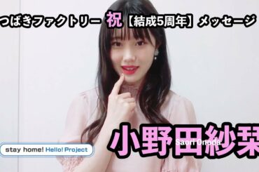 つばきファクトリー 祝【結成5周年】メッセージ 小野田紗栞