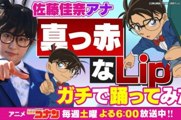 【真っ赤なLip/名探偵コナン】読売テレビ 佐藤アナがガチで踊ってみた‼️│放送1000回記念企画