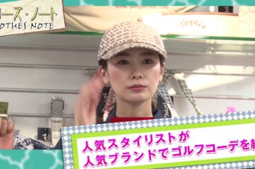 人気スタイリストが教える格上げGOLFコーデ「クローズ・ノート」（CM）