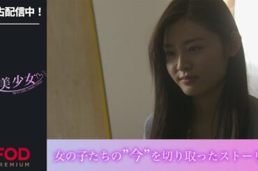 【葵わかな 山本舞香他】12人の美少女によるオムニバスドラマ『&美少女 NEXT GIRL meets Tokyo』第1話フル動画
