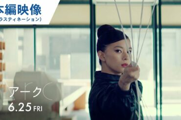 映画『Arc アーク』本編映像（プラスティネーション編）大ヒット上映中！