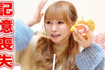 記憶が無くなりました…。怖い…