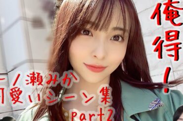 【俺得❗️】ガチでかわいい一ノ瀬みか集(ガチ)part2