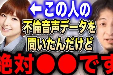【ひろゆき】※篠田麻里子の音声データは正直●●です※不倫を完全否定した彼女の作戦にゾッとしました…【切り抜き 論破 ひろゆき切り抜き ひろゆきの部屋 hiroyuki 上からマリコ AKB48 炎上】