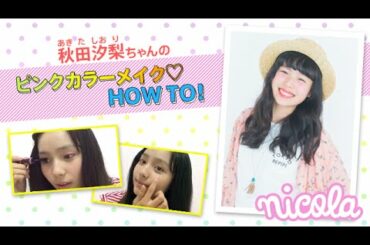 ニコ㋲ビューティー動画#20／秋田汐梨ちゃんのピンクカラーメイク♡　HOW TO！