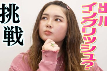 【検証】出川イングリッシュを箭内夢菜はわかるのか！？