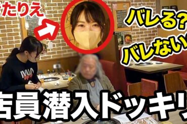 【検証】焼肉IWAの店員がきたりえだったらお客様は気づくのか？！【ドッキリ】