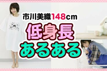 【148cm】低身長あるある!!
