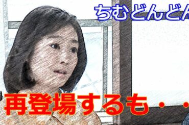 朝ドラ「ちむどんどん」第57話感想　早苗ちゃん（高田夏帆）、再登場するも不自然すぎて、ちむどんどんしないし、あさイチの朝ドラ受けもなく、これは神回ではなく、なんていうの？