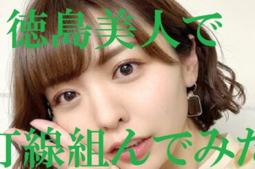 【徳島美人】打線組んでみた①