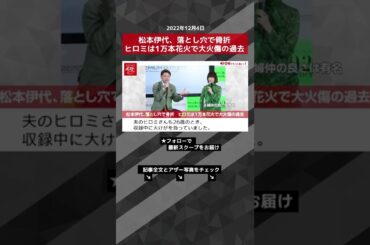 【ショート動画】松本伊代、落とし穴で骨折　ヒロミは1万本花火で大火傷の過去 NEWSポストセブン #shorts