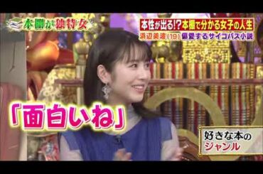 【小池徹平 , 小松美羽 , 浜辺美波 , 紺野ぶるま】『浜辺美波秘サイコ好き＆啓発本だらけ美女芸人…本棚独特女』 002