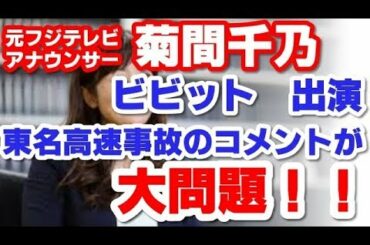 菊間千乃「ビビット」に出演し、見解が大問題！