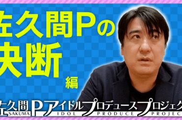 【決断】佐久間Pアイドルプロジェクト、新章に突入
